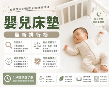 護理師監製10 大嬰兒床墊推薦排行榜【2026最新】