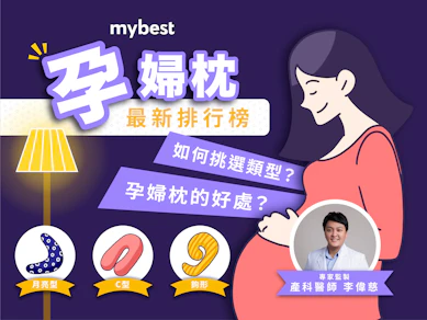 產科醫師監製10 大孕婦枕推薦排行榜