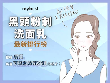10 大粉刺洗面乳推薦排行榜【2026最新】
