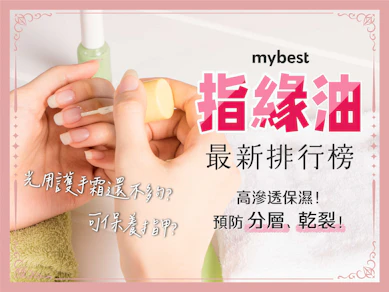 10 大指緣油推薦排行榜【2026最新】