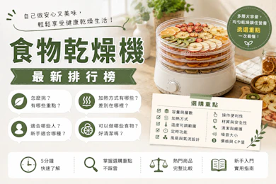 專家監製10 大食物乾燥機推薦排行榜【2026最新】