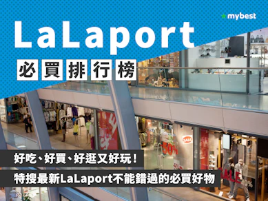 LaLaport必買推薦排行榜【2025最新】