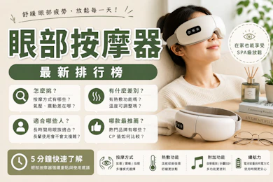 專家監製10 大眼部按摩器推薦排行榜【2026最新】