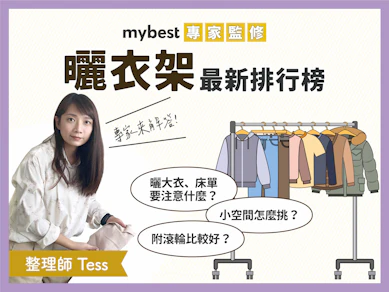 整理師監製10 大曬衣架推薦排行榜