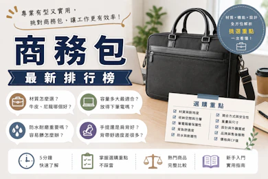 【2026最新】十大商務包推薦排行榜