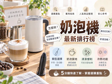 10 大奶泡機推薦排行榜【2026最新】