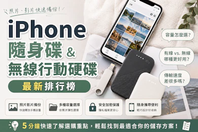 10 大iPhone隨身碟&無線行動硬碟推薦排行榜【2026最新】