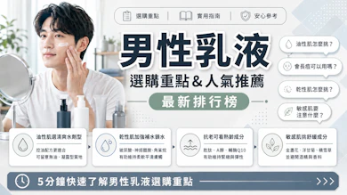 妝髮造型師監製10 大男性乳液推薦排行榜【2026最新】