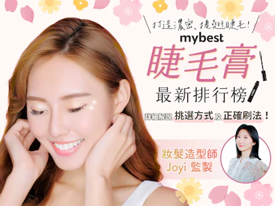 妝髮造型師監製10 大睫毛膏推薦排行榜