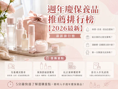 10大週年慶保養品推薦排行榜【2026最新】