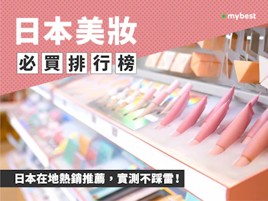 50 大日本美妝必買推薦排行榜【2025最新】