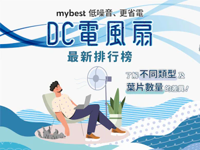 專家監製10 大DC電風扇推薦排行榜【2026最新】