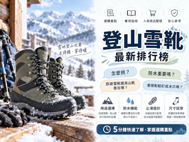 登山領隊監製10 大登山雪靴推薦排行榜【2026最新】
