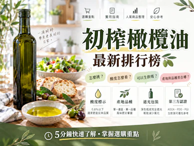 【開箱】2026最新20款特級初榨橄欖油推薦排行榜