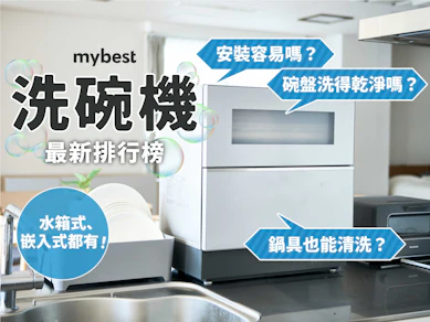 專家監製10 大洗碗機推薦排行榜【2026最新】