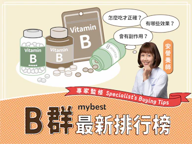 營養師監製10 大B群推薦排行榜【2026最新】