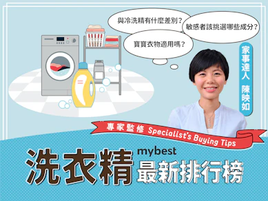 專家監製10 大洗衣精推薦排行榜【2025最新】