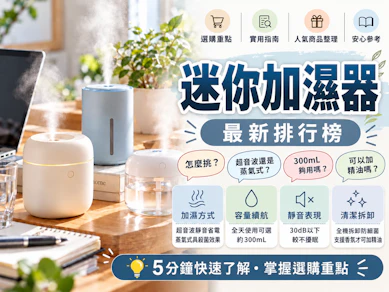 10 大迷你加濕器推薦排行榜【2026最新】