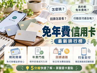 10 大免年費信用卡推薦排行榜【2026最新】