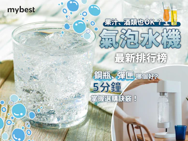 專家監製10 大氣泡水機推薦排行榜【2025最新】