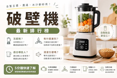 專家監製10 大破壁機推薦排行榜【2026最新】