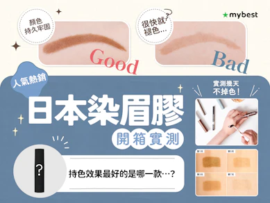 【開箱】2026最新13款染眉膠推薦排行榜