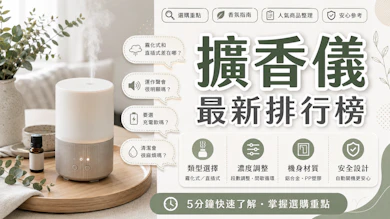 專家監製10 大擴香儀推薦排行榜【2026最新】