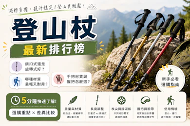 10 大登山杖推薦排行榜【2026最新】