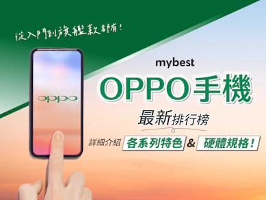 專家監製10 大OPPO手機推薦排行榜