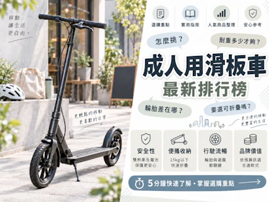 10 大成人用滑板車推薦排行榜【2026最新】
