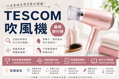 10 大TESCOM吹風機推薦排行榜【2026最新】