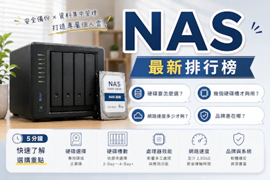 專家監製10 大NAS推薦排行榜【2026最新】