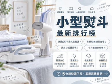 縫紉職人監製10 大小型熨斗推薦排行榜【2026最新】