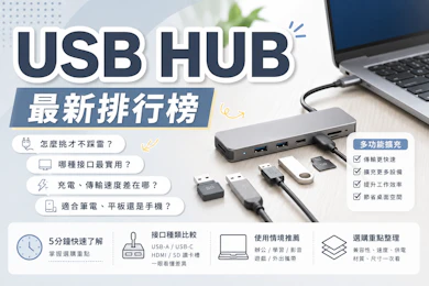 專家監製10 大USB HUB推薦排行榜【2026最新】