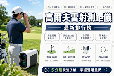 10 大高爾夫雷射測距儀推薦排行榜【2026最新】