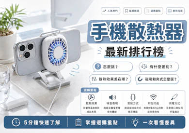 10 大手機散熱器推薦排行榜【2026最新】