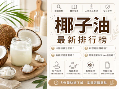 10 大椰子油推薦排行榜【2026最新】