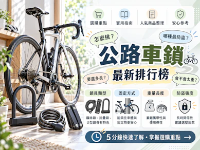 專家監製8 大公路車鎖推薦排行榜【2026最新】