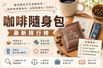 10 大咖啡隨身包推薦排行榜【2026最新】