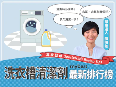 專家監製12 大洗衣槽清潔劑推薦排行榜【2025最新】