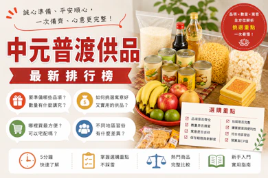 10 大中元普渡供品推薦排行榜【2026最新】