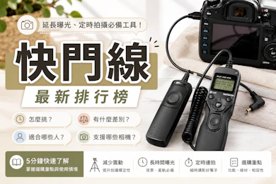 專家監製10 大快門線推薦排行榜【2026最新】