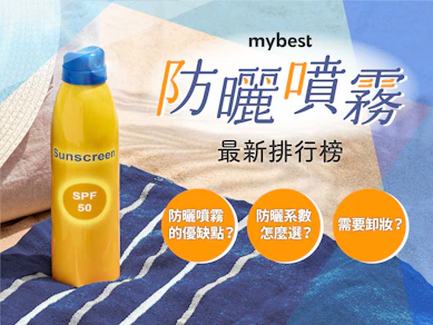 10 大防曬噴霧推薦排行榜【2025最新】