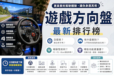 專家監製10 大遊戲方向盤推薦排行榜【2026最新】
