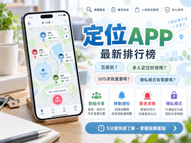 專家監製10 大定位App推薦排行榜【2026最新】