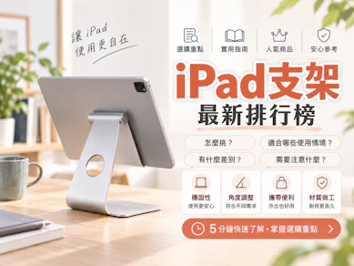 專家監製10 大iPad支架推薦排行榜【2026最新】