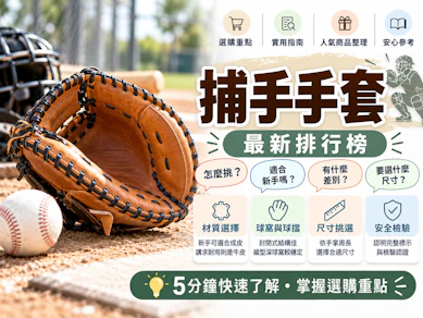 10 大捕手手套推薦排行榜【2026最新】