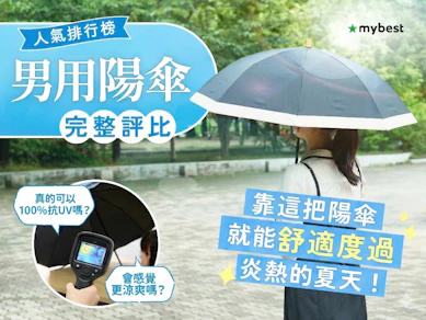 【開箱】2026最新20款男用陽傘推薦排行榜