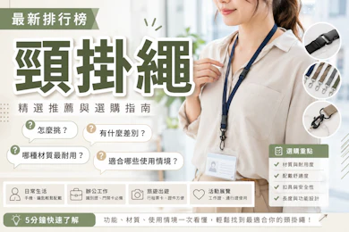 專家監製10 大頸掛繩推薦排行榜【2026最新】