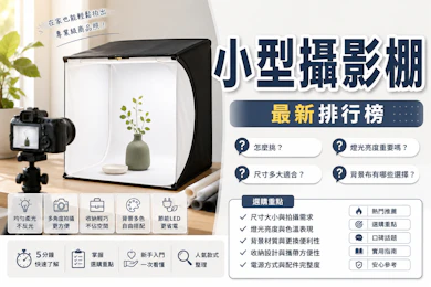 專家監製10 大小型攝影棚推薦排行榜【2026最新】